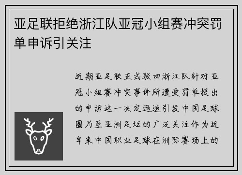 亚足联拒绝浙江队亚冠小组赛冲突罚单申诉引关注