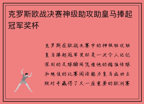 克罗斯欧战决赛神级助攻助皇马捧起冠军奖杯