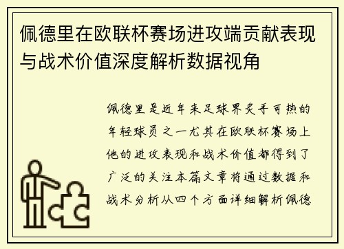 佩德里在欧联杯赛场进攻端贡献表现与战术价值深度解析数据视角