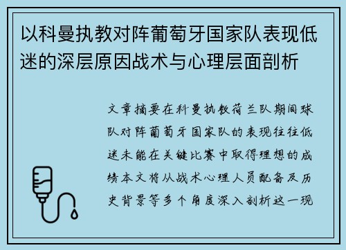 以科曼执教对阵葡萄牙国家队表现低迷的深层原因战术与心理层面剖析