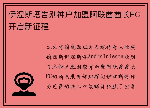 伊涅斯塔告别神户加盟阿联酋酋长FC开启新征程