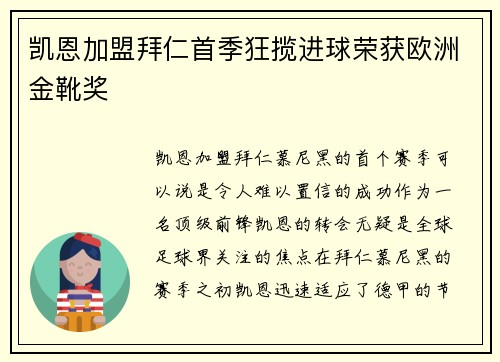 凯恩加盟拜仁首季狂揽进球荣获欧洲金靴奖
