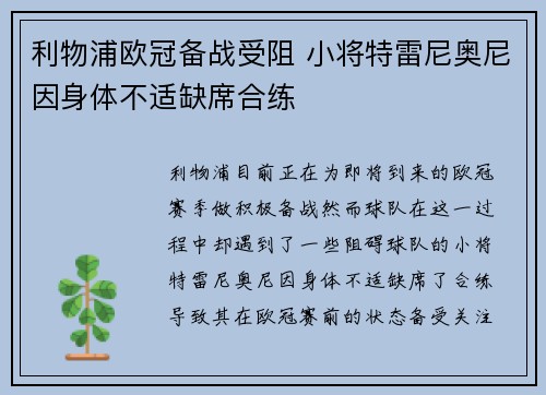 利物浦欧冠备战受阻 小将特雷尼奥尼因身体不适缺席合练