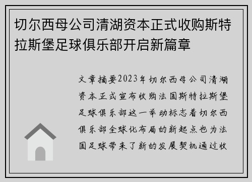 切尔西母公司清湖资本正式收购斯特拉斯堡足球俱乐部开启新篇章