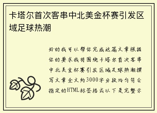 卡塔尔首次客串中北美金杯赛引发区域足球热潮