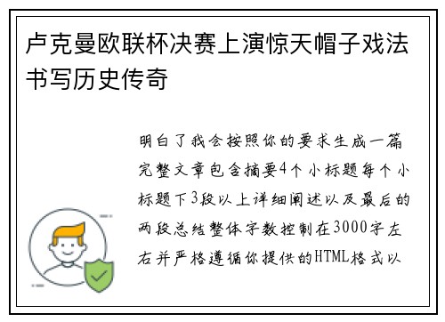 卢克曼欧联杯决赛上演惊天帽子戏法书写历史传奇