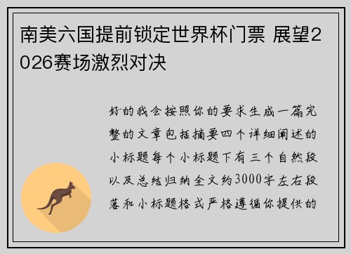 南美六国提前锁定世界杯门票 展望2026赛场激烈对决