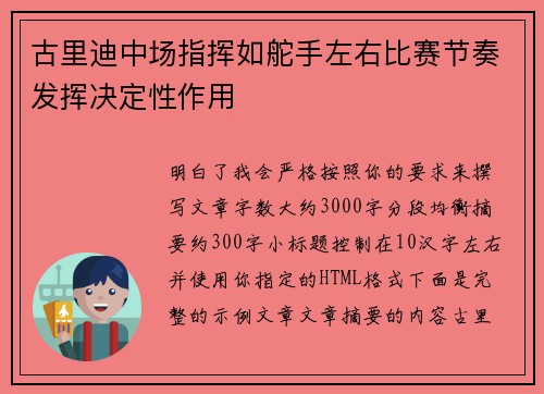 古里迪中场指挥如舵手左右比赛节奏发挥决定性作用