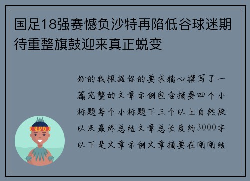 国足18强赛憾负沙特再陷低谷球迷期待重整旗鼓迎来真正蜕变