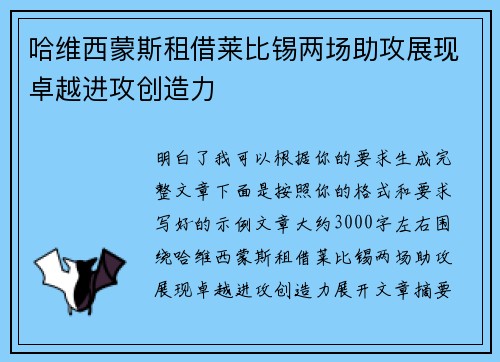 哈维西蒙斯租借莱比锡两场助攻展现卓越进攻创造力