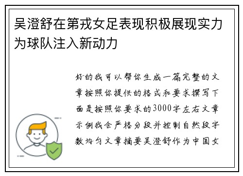 吴澄舒在第戎女足表现积极展现实力为球队注入新动力