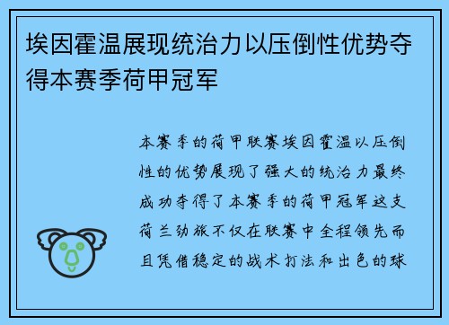 埃因霍温展现统治力以压倒性优势夺得本赛季荷甲冠军