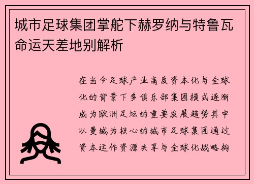 城市足球集团掌舵下赫罗纳与特鲁瓦命运天差地别解析