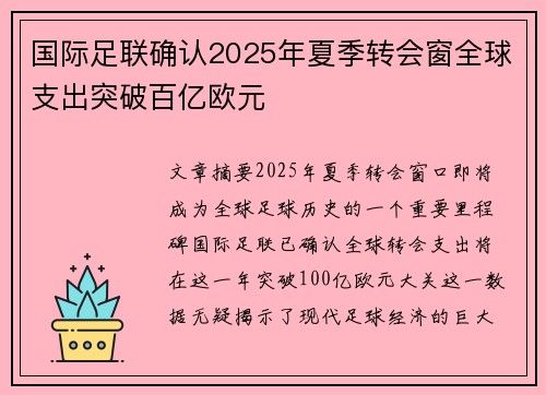 国际足联确认2025年夏季转会窗全球支出突破百亿欧元