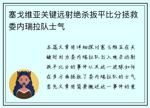 塞戈维亚关键远射绝杀扳平比分拯救委内瑞拉队士气