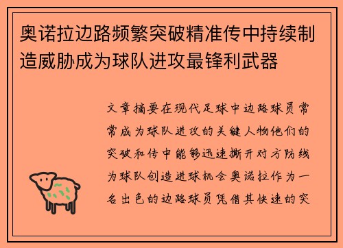 奥诺拉边路频繁突破精准传中持续制造威胁成为球队进攻最锋利武器