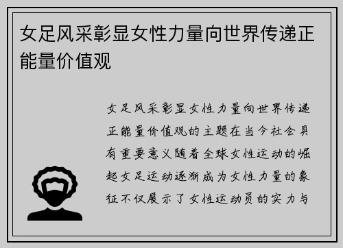 女足风采彰显女性力量向世界传递正能量价值观