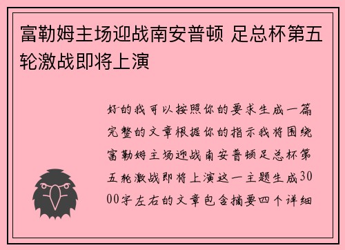 富勒姆主场迎战南安普顿 足总杯第五轮激战即将上演 富勒姆主场迎战南安普顿 足总杯第五轮激战即将上演