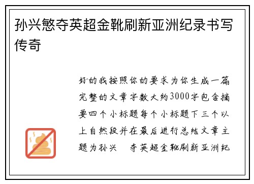 孙兴慜夺英超金靴刷新亚洲纪录书写传奇