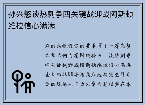 孙兴慜谈热刺争四关键战迎战阿斯顿维拉信心满满