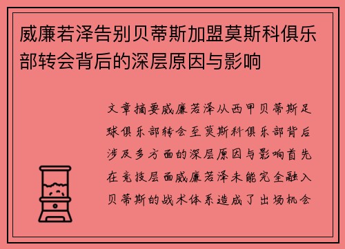 威廉若泽告别贝蒂斯加盟莫斯科俱乐部转会背后的深层原因与影响