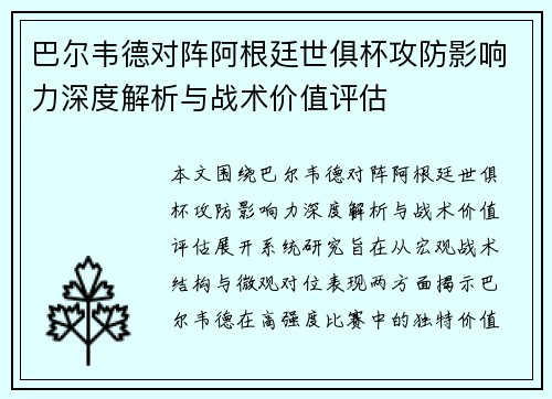 巴尔韦德对阵阿根廷世俱杯攻防影响力深度解析与战术价值评估