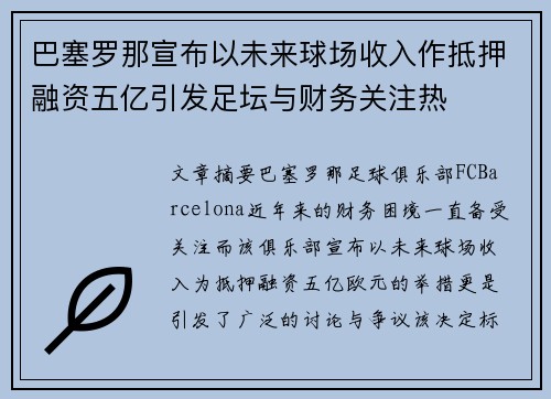 巴塞罗那宣布以未来球场收入作抵押融资五亿引发足坛与财务关注热