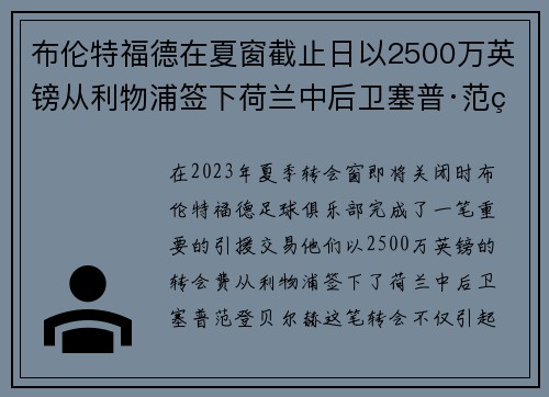 布伦特福德在夏窗截止日以2500万英镑从利物浦签下荷兰中后卫塞普·范登贝尔赫