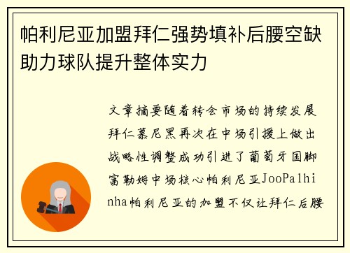 帕利尼亚加盟拜仁强势填补后腰空缺助力球队提升整体实力