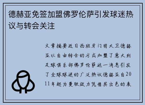 德赫亚免签加盟佛罗伦萨引发球迷热议与转会关注