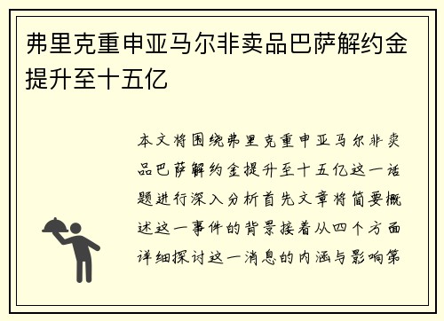 弗里克重申亚马尔非卖品巴萨解约金提升至十五亿