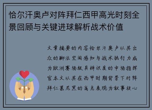 恰尔汗奥卢对阵拜仁西甲高光时刻全景回顾与关键进球解析战术价值