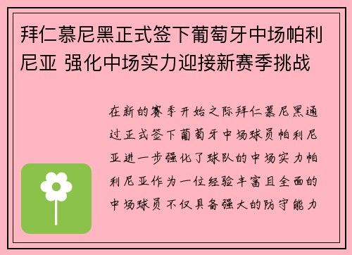 拜仁慕尼黑正式签下葡萄牙中场帕利尼亚 强化中场实力迎接新赛季挑战