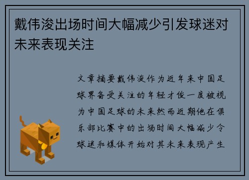 戴伟浚出场时间大幅减少引发球迷对未来表现关注 戴伟浚出场时间大幅减少引发球迷对未来表现关注