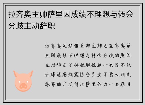 拉齐奥主帅萨里因成绩不理想与转会分歧主动辞职
