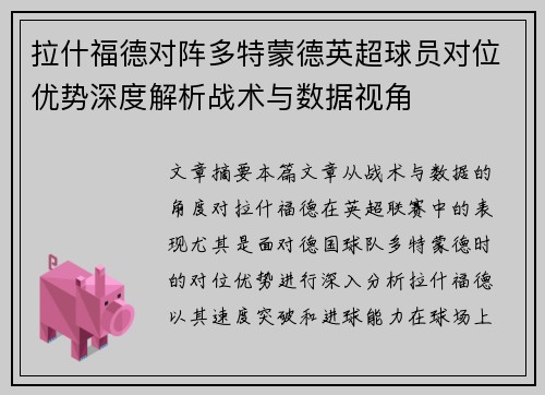 拉什福德对阵多特蒙德英超球员对位优势深度解析战术与数据视角