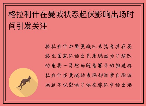 格拉利什在曼城状态起伏影响出场时间引发关注 格拉利什在曼城状态起伏影响出场时间引发关注