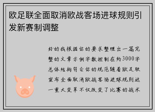 欧足联全面取消欧战客场进球规则引发新赛制调整