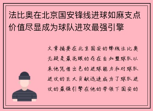 法比奥在北京国安锋线进球如麻支点价值尽显成为球队进攻最强引擎