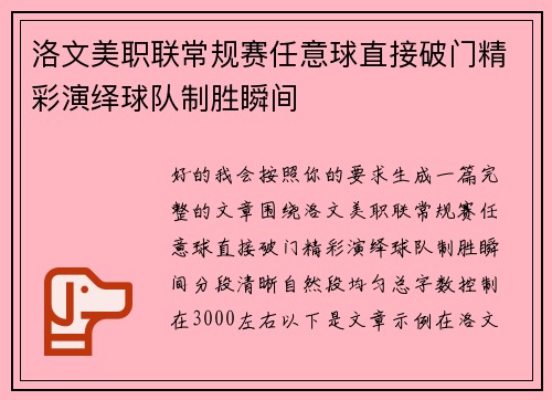洛文美职联常规赛任意球直接破门精彩演绎球队制胜瞬间