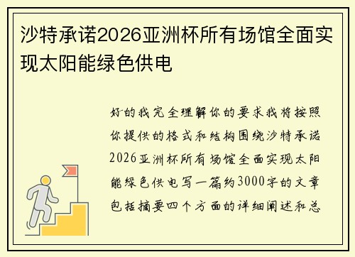 沙特承诺2026亚洲杯所有场馆全面实现太阳能绿色供电