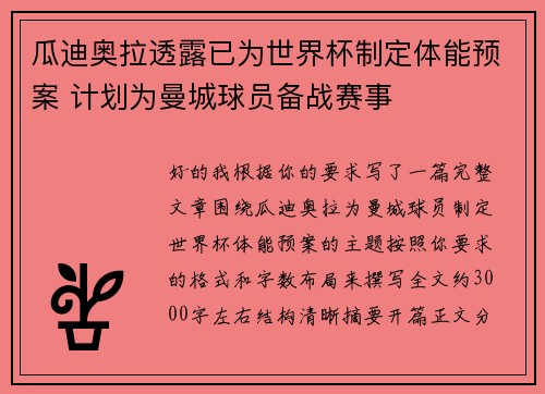 瓜迪奥拉透露已为世界杯制定体能预案 计划为曼城球员备战赛事 瓜迪奥拉透露已为世界杯制定体能预案 计划为曼城球员备战赛事