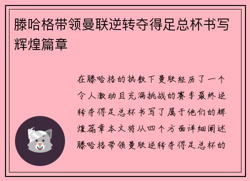 滕哈格带领曼联逆转夺得足总杯书写辉煌篇章