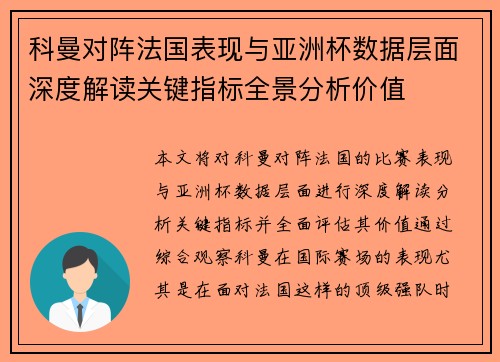 科曼对阵法国表现与亚洲杯数据层面深度解读关键指标全景分析价值
