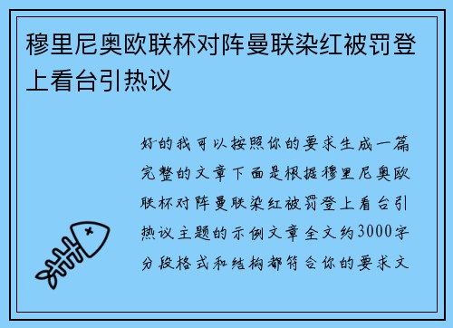 穆里尼奥欧联杯对阵曼联染红被罚登上看台引热议 穆里尼奥欧联杯对阵曼联染红被罚登上看台引热议
