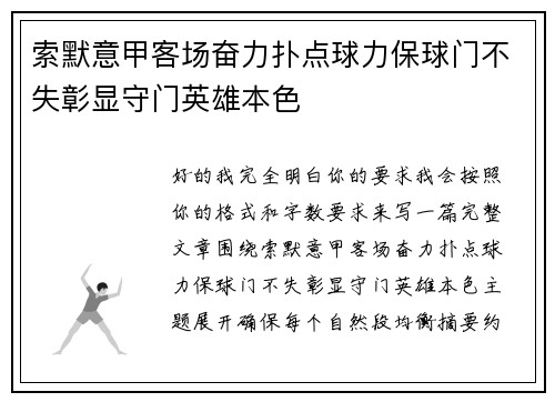 索默意甲客场奋力扑点球力保球门不失彰显守门英雄本色