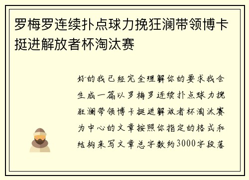 罗梅罗连续扑点球力挽狂澜带领博卡挺进解放者杯淘汰赛