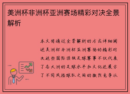 美洲杯非洲杯亚洲赛场精彩对决全景解析