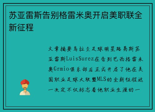 苏亚雷斯告别格雷米奥开启美职联全新征程