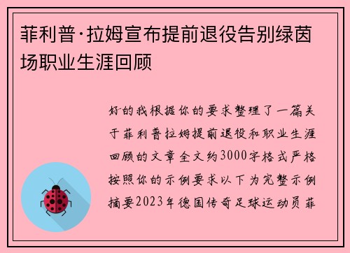 菲利普·拉姆宣布提前退役告别绿茵场职业生涯回顾